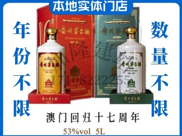 ​巴彦淖尔回收澳门回归十七周年5L茅台酒空酒瓶