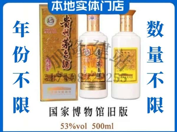 巴彦淖尔回收贵州茅台酒国家博物馆旧版.jpg