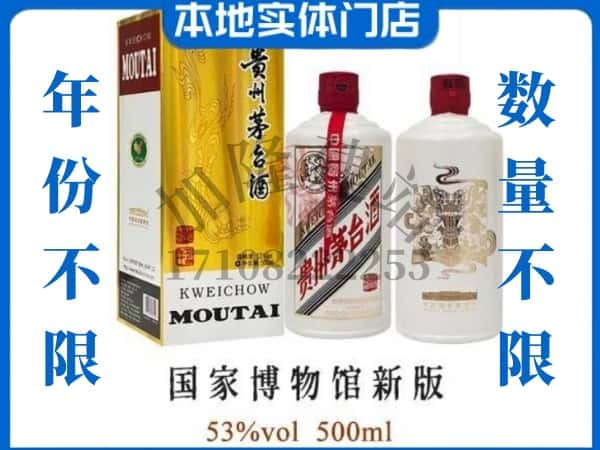 ​巴彦淖尔回收国窖博物馆新版茅台酒空酒瓶