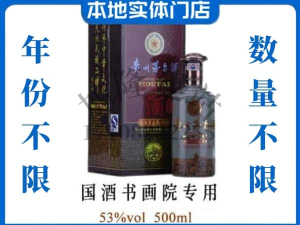 ​巴彦淖尔回收国酒书画院专用茅台酒空酒瓶