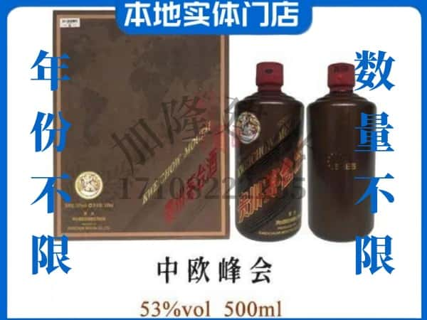 ​巴彦淖尔回收中欧峰会茅台酒空酒瓶