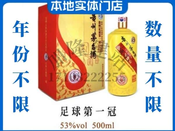 ​巴彦淖尔回收足球第一冠茅台酒空酒瓶